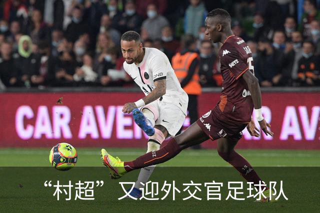 “村超”又迎外交官足球队