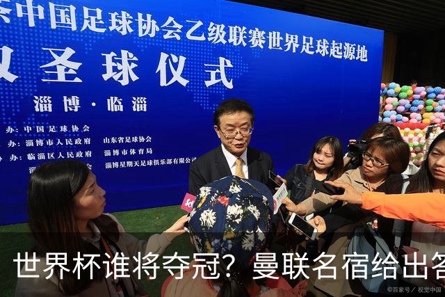 世界杯谁将夺冠？曼联名宿给出答案，葡萄牙无希望，一队有望成黑马