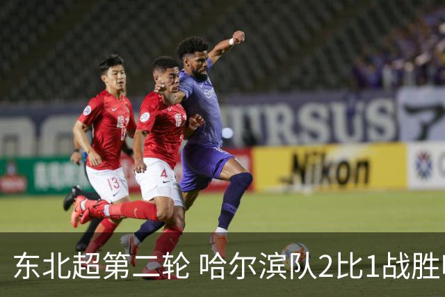 东北超第二轮 哈尔滨队2比1战胜呼和浩特队取首胜