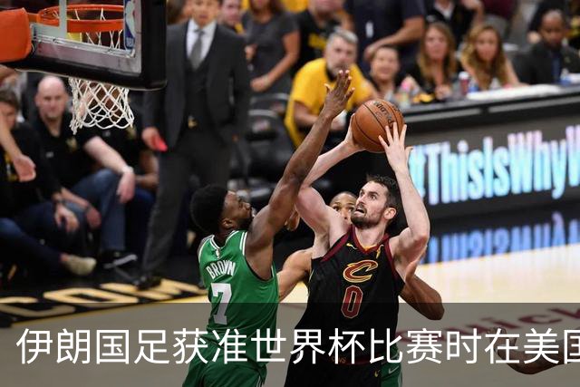 伊朗国足获准世界杯比赛时在美国过夜，观察人士：美伊达成谅解备忘录或许起到了推动作用