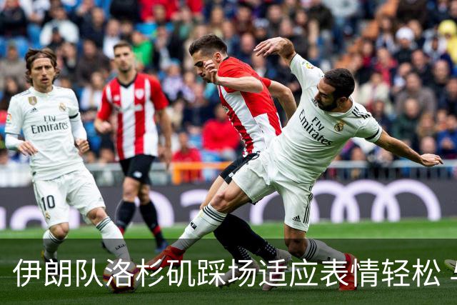伊朗队洛杉矶踩场适应表情轻松 与挡板外记者们挥手致意