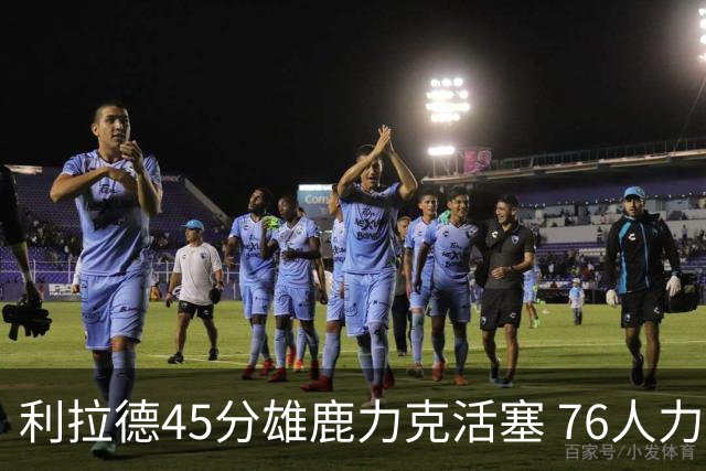利拉德45分雄鹿力克活塞 76人力克黄蜂5连胜