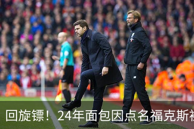 回旋镖！24年面包因点名福克斯被炒 如今后者失误送出关键胜利