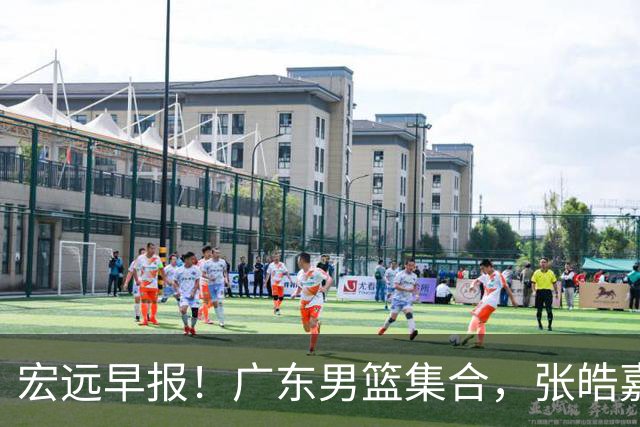 宏远早报！广东男篮集合，张皓嘉归队，徐杰美国特训，胡明轩杜润旺养伤，主教练未见身影！