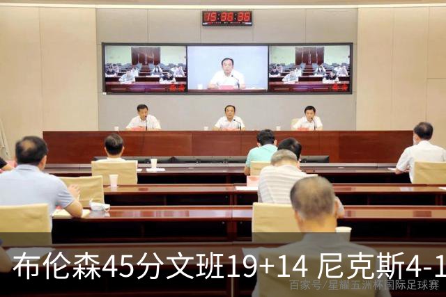 布伦森45分文班19+14 尼克斯4-1马刺夺冠