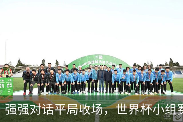 强强对话平局收场，世界杯小组赛巴西队1比1战平摩洛哥
