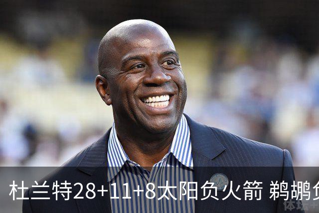 杜兰特28+11+8太阳负火箭 鹈鹕负热火止4连胜