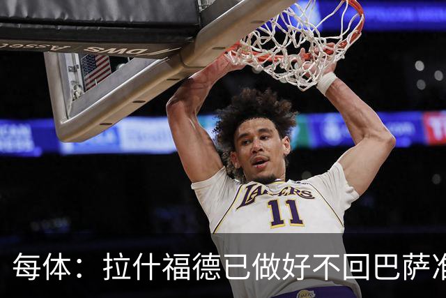 每体：拉什福德已做好不回巴萨准备，重返曼联一线队大门敞开