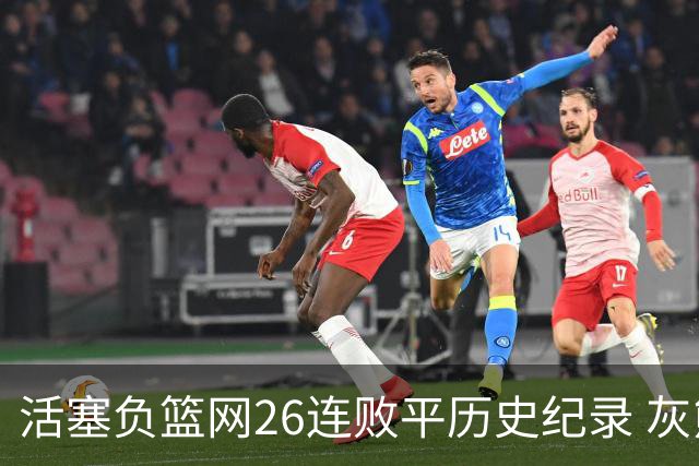 活塞负篮网26连败平历史纪录 灰熊擒老鹰3连胜