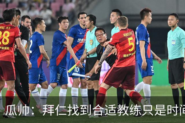 瓜帅：拜仁找到合适教练只是时间问题