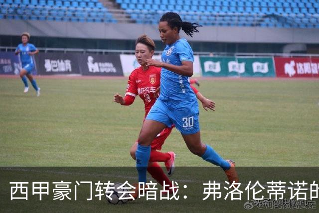 西甲豪门转会暗战：弗洛伦蒂诺的“阿尔瓦雷斯策略”如何搅动加泰罗尼亚？