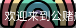 公赌船jcjc710